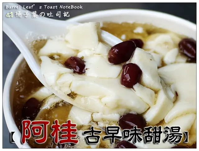 【豆花甜湯】新北市新莊區│阿桂古早味甜湯 (阿桂燒仙草) (建福店) (捷運丹鳳站) -- 意外發現超好吃豆漿豆花