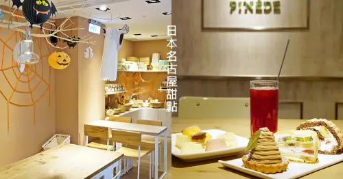 PINEDE彼內朵。來自名古屋的超人氣蛋糕
