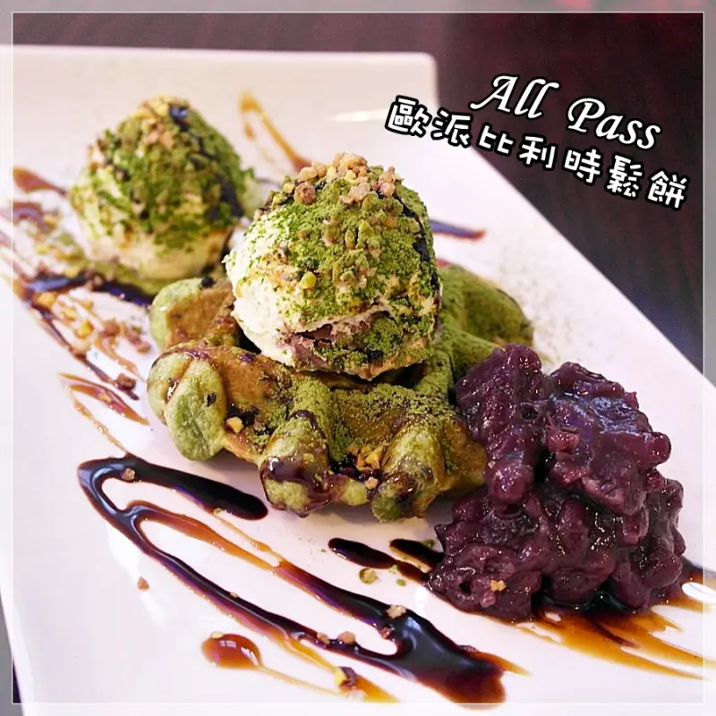 [台南東區] All Pass歐派比利時鬆餅(總店) - 令女孩們為之瘋狂的幸福滋味!!