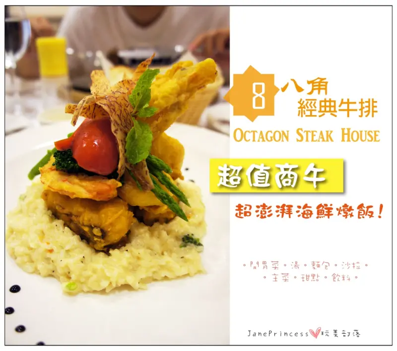 【高雄美食】八角經典牛排Octagon Steak House~超值商午澎湃海鮮燉飯