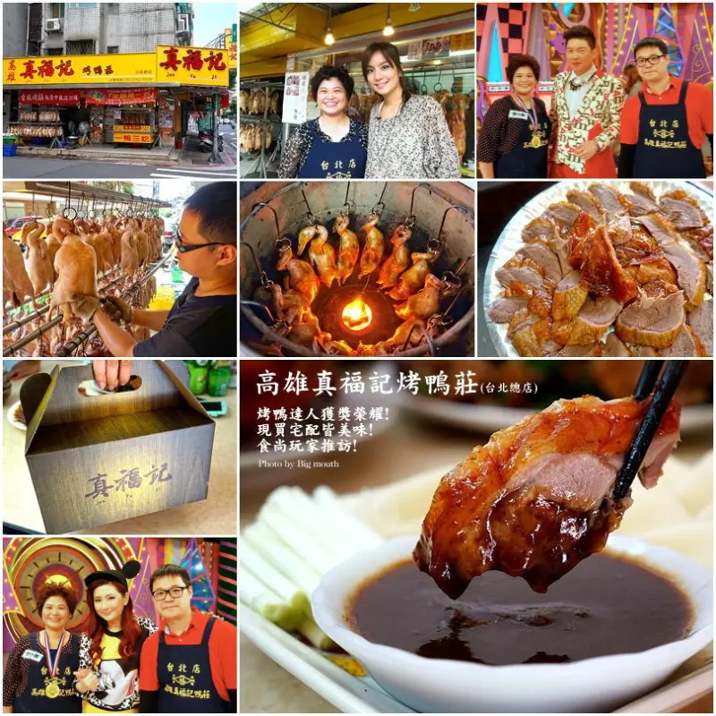 【台北萬華】高雄真福記烤鴨莊(台北總店)‧食尚玩家推訪、現買宅配皆美味!(烤鴨達人網路票選第一名)