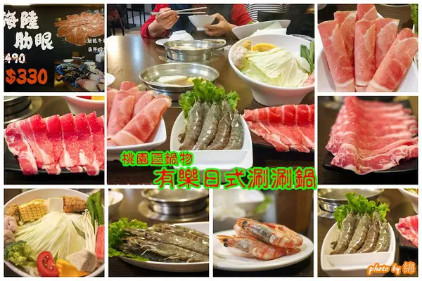 桃園市桃園區 [有樂日式涮涮鍋] 煙燻豬肉還不錯        
      