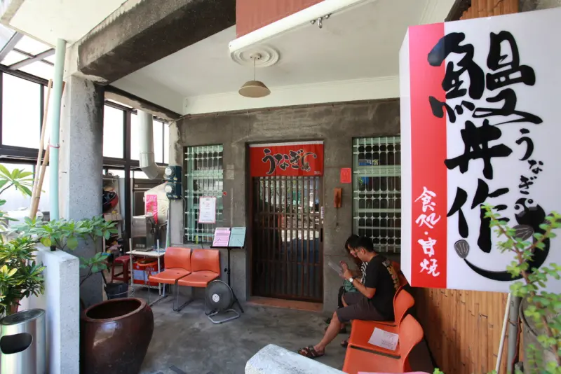 吃。台南｜丼飯・鰻魚飯「鰻丼作」。