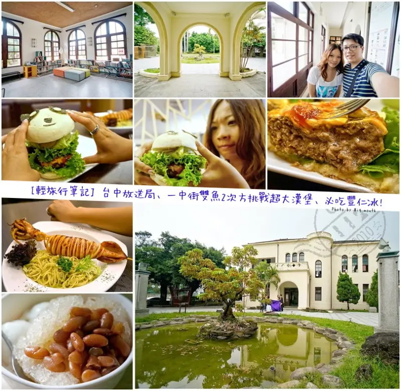 【台中】輕旅行筆記‧台中放送局、一中街雙魚2次方挑戰超大漢堡、必吃古早味豐仁冰!