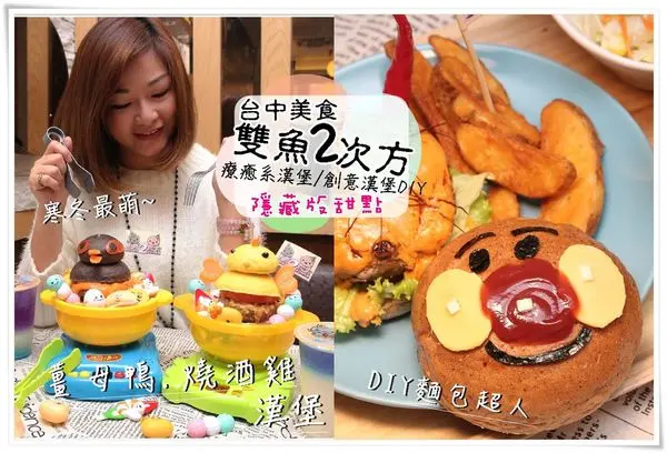 台中 一中美食│ 寒冬來一鍋全台唯一療癒薑母鴨、燒酒雞手作漢堡,療癒又吸睛,勁爆是爆漿滋味超誘人 雙魚2次方 IG熱點打卡/愛玩客/食尚玩家報導 