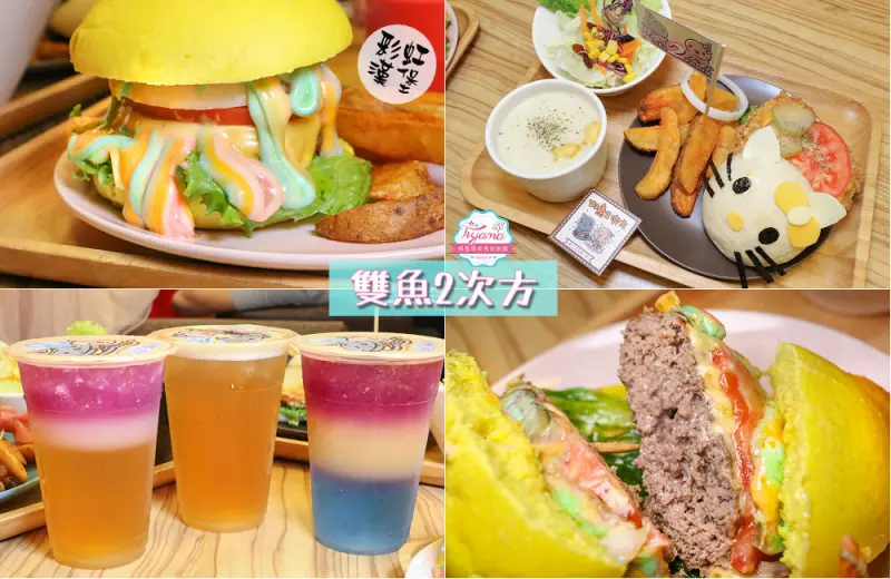 超夢幻彩虹漢堡來襲！雙魚2次方：噴汁手工牛肉漢堡，療癒創意DIY，食尚玩家推薦 - 緹雅瑪 美食旅遊趣