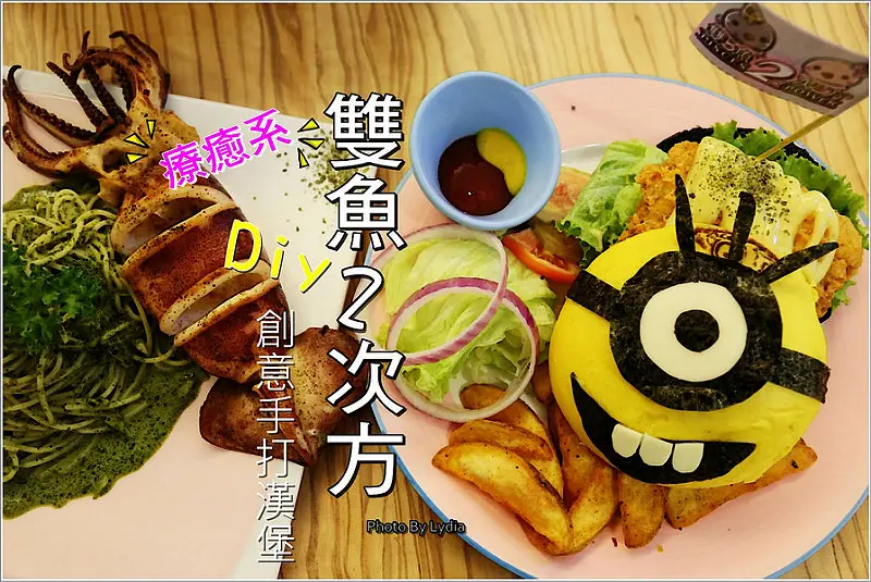 【食記│台中】一中商圈療癒系美食:雙魚2次方~卡哇伊小小兵陪你吃漢堡了!