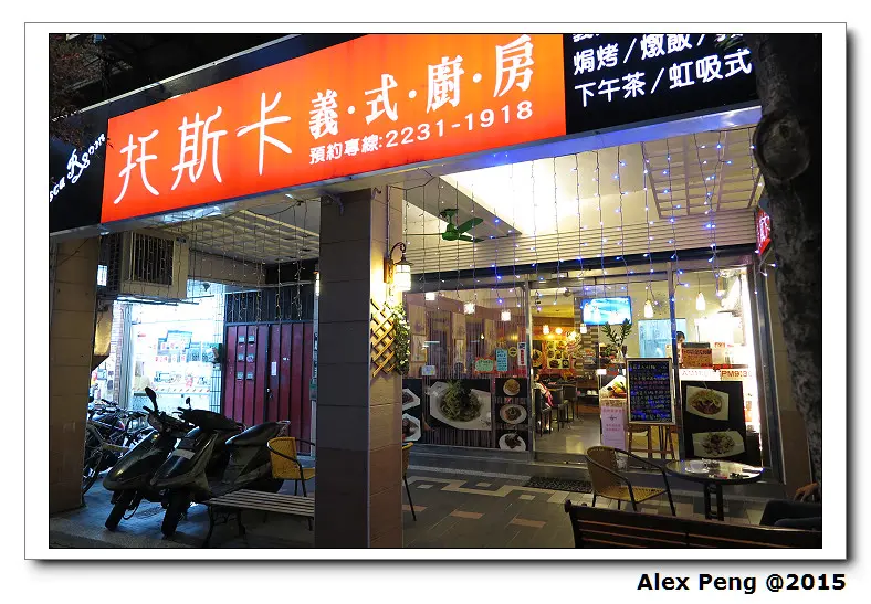 新北市-永和-托斯卡義式廚房 二訪