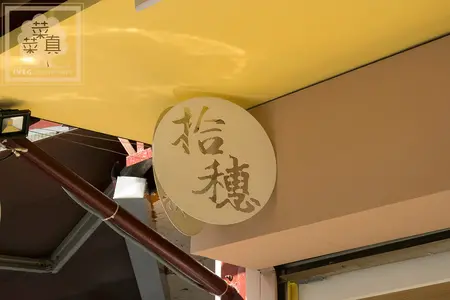 【台北信義】莊敬路上樸素簡約的早餐。拾穗