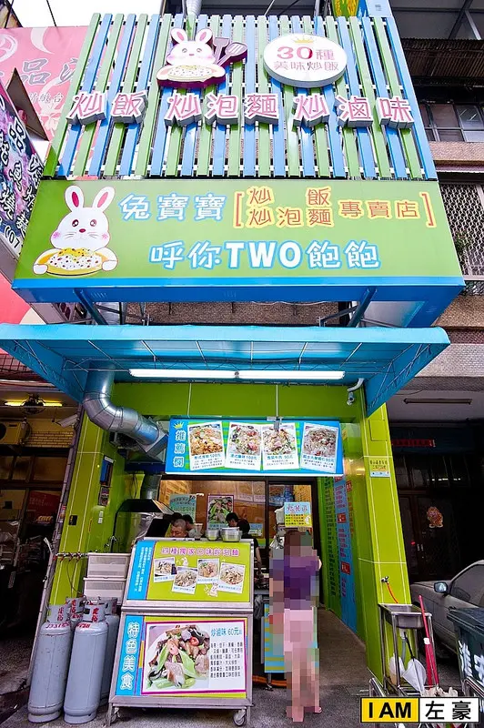 [食記] 高雄o鳳山區 兔寶寶炒飯炒麵專賣店(青年店)驚!加飯不用$