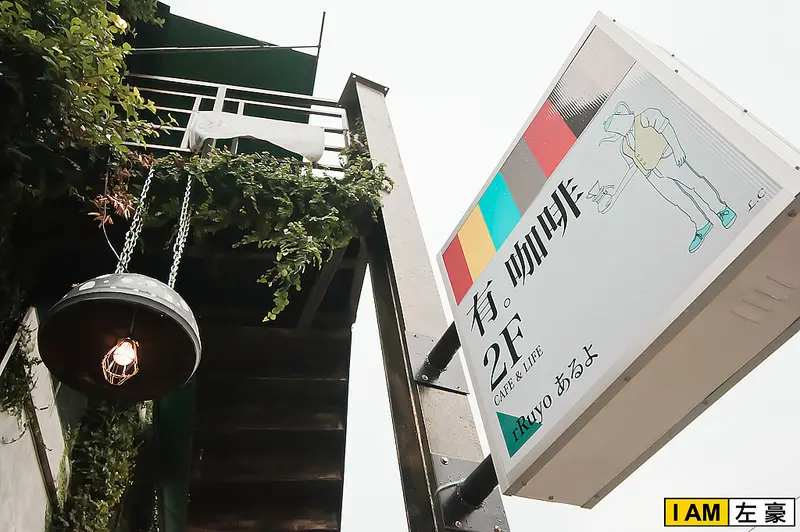 [食記] 高雄o鳳山區 有咖啡 & 有CAFE (有。Deli & cafe & life)