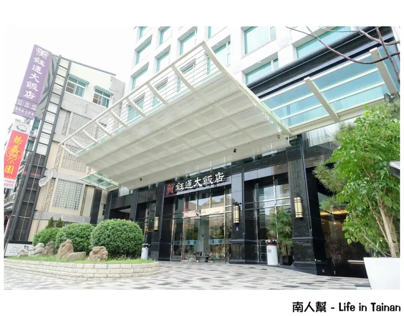 【嘉義市-住宿】嘉義市區星級飯店~~鈺通大飯店&樂朋法義廚房