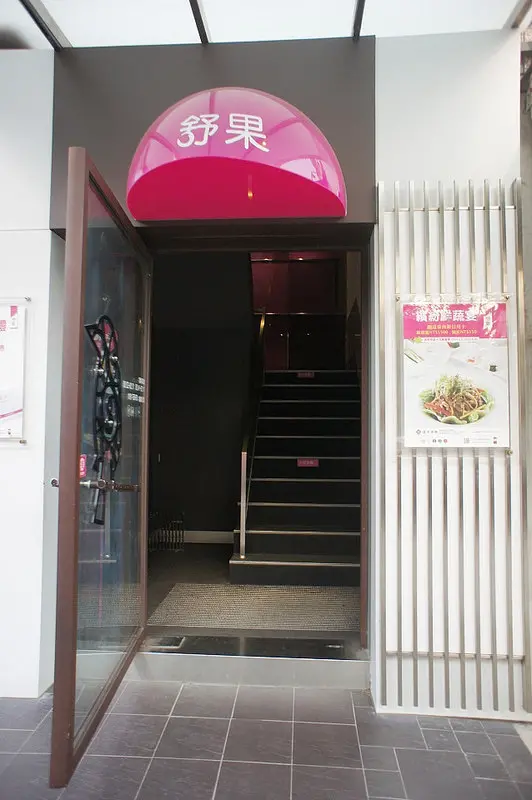 生日大餐@舒果新米蘭蔬食(竹北光明店)