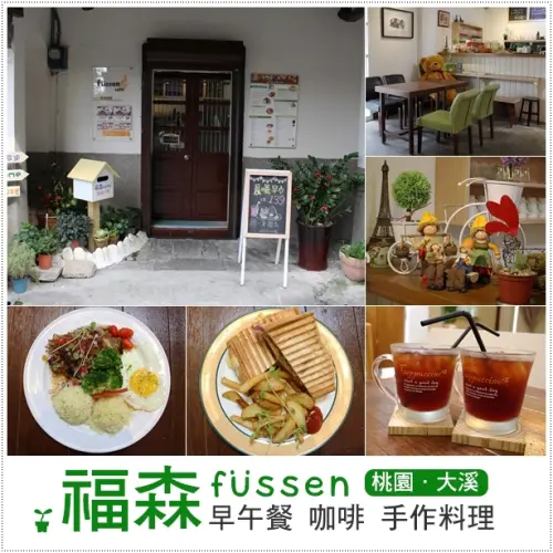大溪｜福森fussen咖啡廚房二店．老屋改建的鄉村早午餐Brunch手作料理