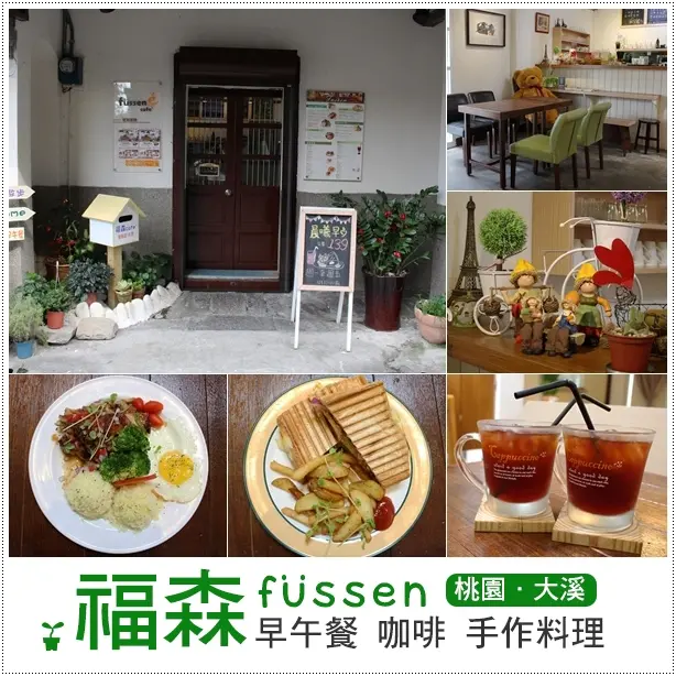 大溪｜福森fussen咖啡廚房二店．老屋改建的鄉村早午餐Brunch手作料理