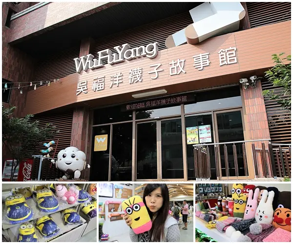 【新北市林口景點】吳福洋襪子故事館~DIY課程讓人印象深刻        
      