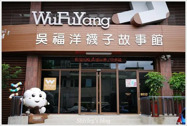 林口‧吳福洋襪子故事館        
      