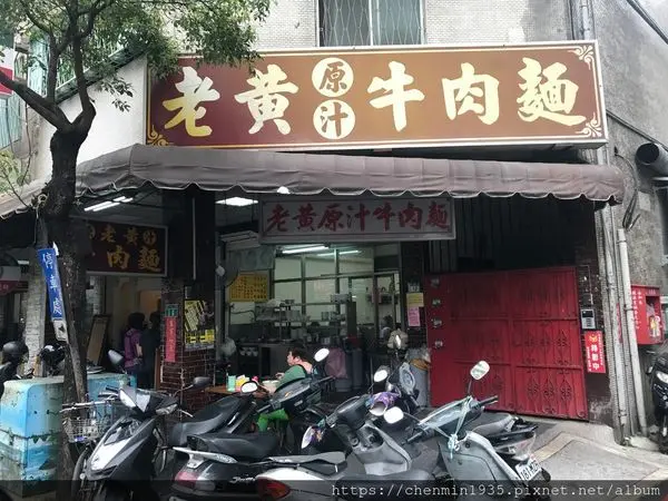 新北市永和區-老黃原汁牛肉麵