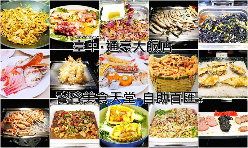 【台中散策食記】通豪大飯店 饕餮美食天堂自助百匯Buffet 中清路 曉明女中 │北區：老字號無限暢食/吃到飽全新改裝嶄新開幕～炸蝦甜蝦、現燙牛肉湯、港式燒臘、日料海鮮、燒烤炸物繽紛登場～現在有平