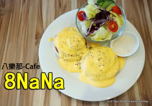 【台中潭子】8NaNa 八樂那－複合式咖啡店，餐飲選擇多樣又平價，店面超可愛！(早午餐)