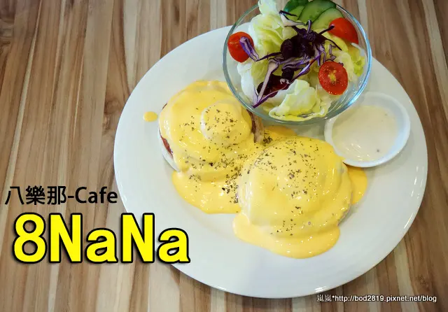 【台中潭子】8NaNa 八樂那－複合式咖啡店，餐飲選擇多樣又平價，店面超可愛！(早午餐)