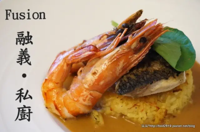 ＜試吃＞【台中北屯】Fusion 融義‧私廚－巷弄住宅區的隱藏美味料理！