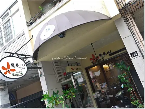 【高雄】出乎意料的美味～戀花168義大利麵披薩餐廳