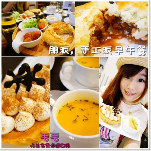 【新北永和】食記:朋派Pompie手工派早午餐。驚為天人的手工鹹派&季節限定南瓜派，從未嘗過的好味道♥大力推荐的用心好店家♥(捷運頂溪站)(邀約)