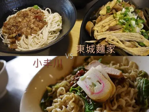台南 麵攤小吃 古早味新傳承 小丰川 vs 東城麵家 新潮傳統麵店