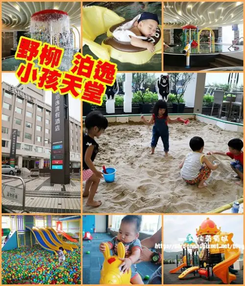 東北角X住宿||野柳泊逸渡假飯店 CP值高 北台灣必住的親子飯店 游泳戲水池 沙池 兒童遊戲室  