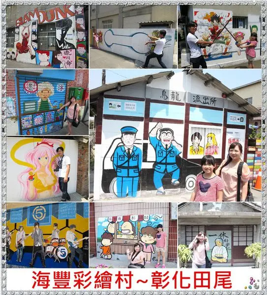 [彰化田尾]海豐村彩繪~灌籃高手櫻木花道,烏龍派出所還有Q版五月天現身/彰化旅遊景點/彰化彩繪村