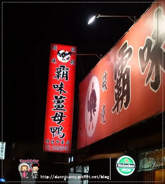 ♥竹北宵夜薑母鴨♥▋霸味薑母鴨-竹北店▋冬天進補開吃中 空間大好停車適合朋友聚餐