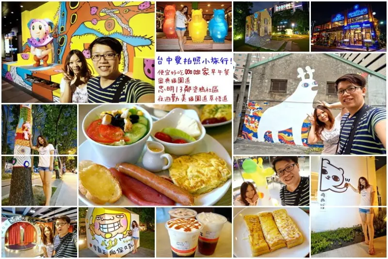 【台中】愛拍照小旅行! 便宜好吃咖啡家早午餐、金典綠園道、忠明13鄰塗鴉社區、夜遊勤美術館、草悟道