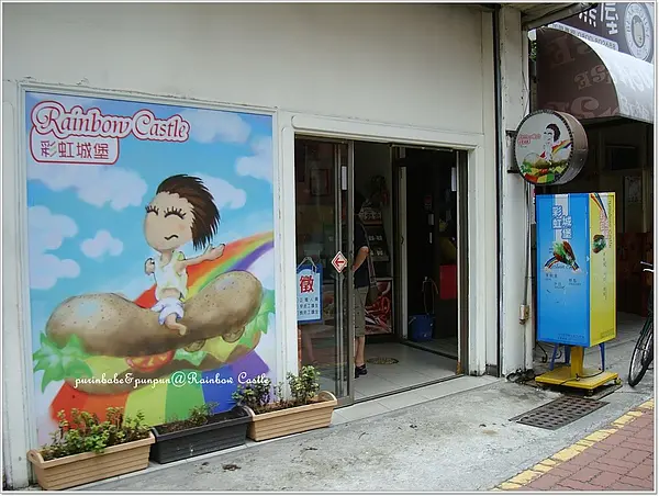 【台南】吃巧吃飽潛艇堡～彩虹城堡