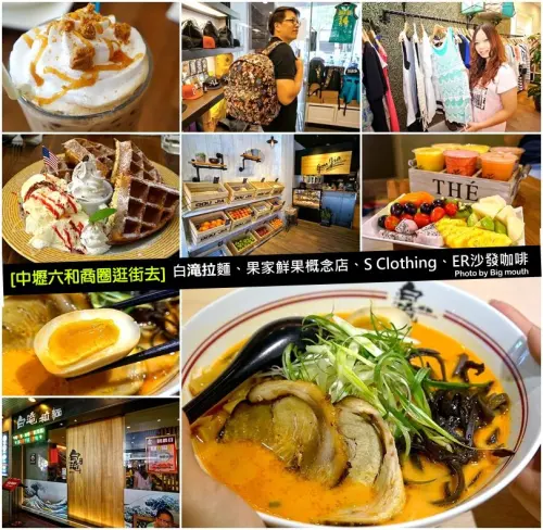 【中壢】六和商圈逛街去‧白滝拉麵、果家鮮果概念店、S Clothing、ER沙發咖啡