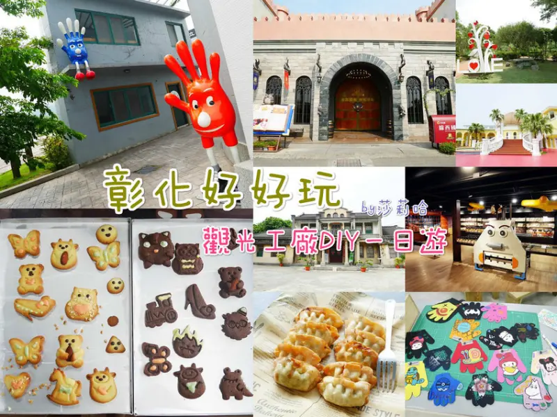 *彰化一日遊行程推薦*好玩卡x觀光工廠DIY~台灣優格餅乾學院,手套博物館,順遊古蹟,夢幻異國風咖啡館