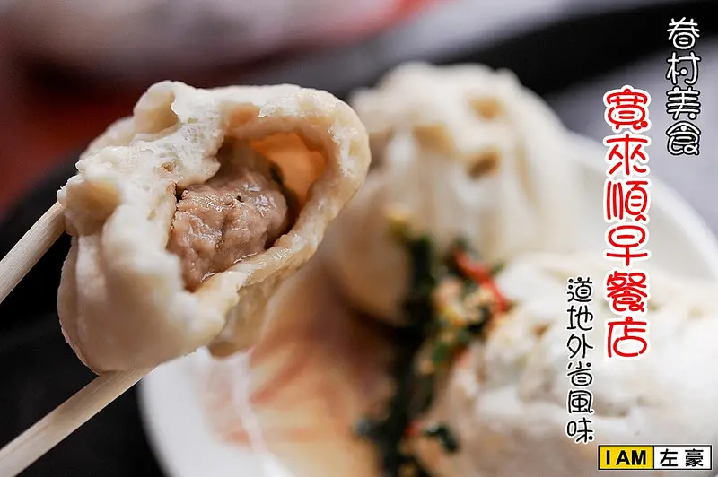 [食記] 左營 寬來順早餐店 (眷村早餐道地外省風味)