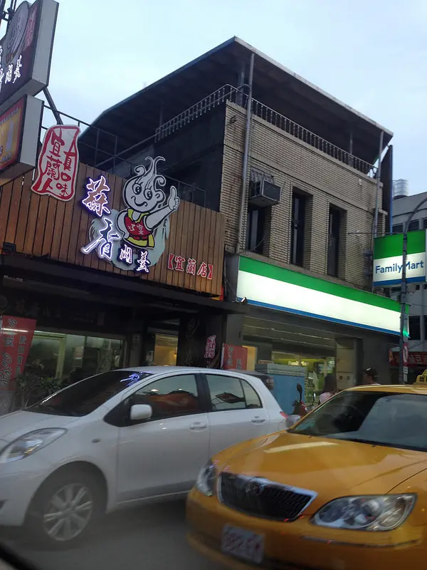 宜蘭市。巧宴蒜香肉羹