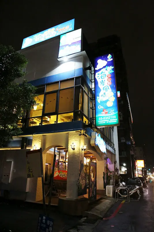 【新竹美食】海岸風情 風味餐文化館 - 喜歡吃魚的一定不能錯過