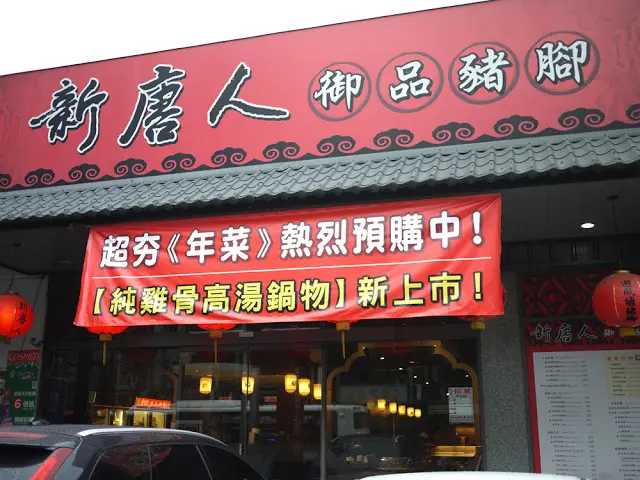 
台中年菜訂購│新唐人豬腳一月份新品登場與春節年菜專案約訪
