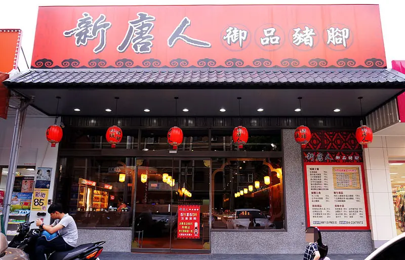 【台中北屯小吃美食推薦】新唐人御品豬腳 - 親民價格.全家午晚餐好地方.燒鵝豬腳必點.還有多種主餐小菜都好吃