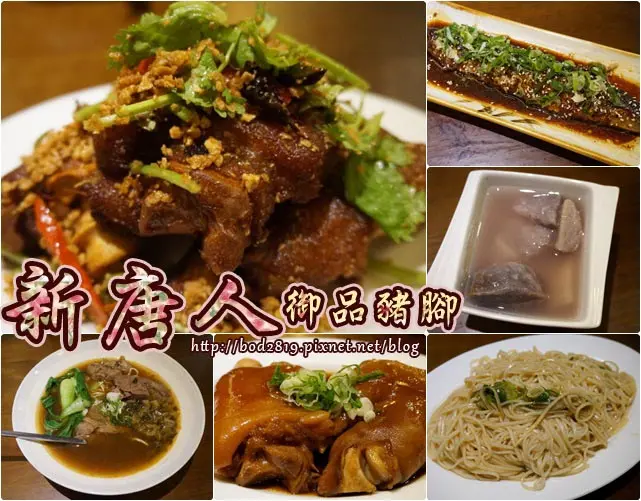 【台中北屯】新唐人 御品豬腳－滷的軟嫩Ｑ的豬腳必吃，小菜也只要35元以內，平價又美味！（試吃）