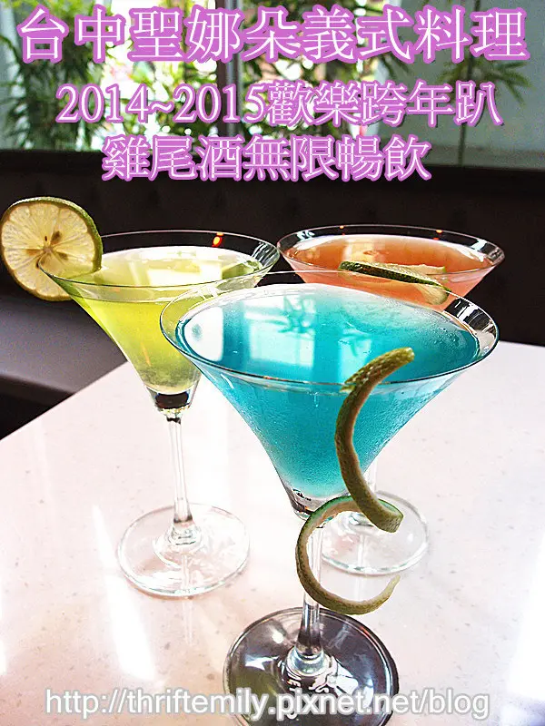 [台中北屯]:聖娜朵義式食尚,12/31跨年趴踢,$398無限暢飲,High翻2015