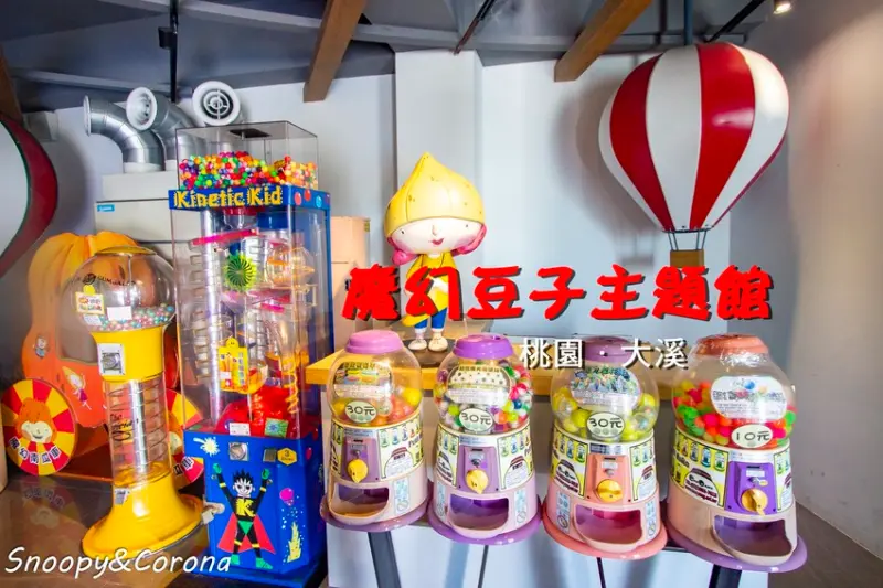 【玩樂．桃園】大溪景點／魔幻豆子主題館～與繽紛堅果公仔拍照，免費可愛輕鬆走逛的景點