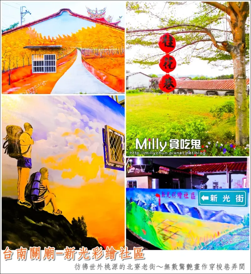 ◆台南景點推薦◆台南關廟-新光社區彩繪村。彷彿世外桃源的北寮老街~無數驚艷畫作穿梭巷弄間