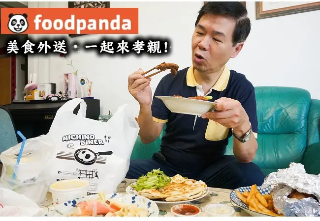 ▌美食外送app▌foodpanda空腹熊貓，美食外送，一起孝親吧!!  (內附粉絲優惠代碼至8月5日)