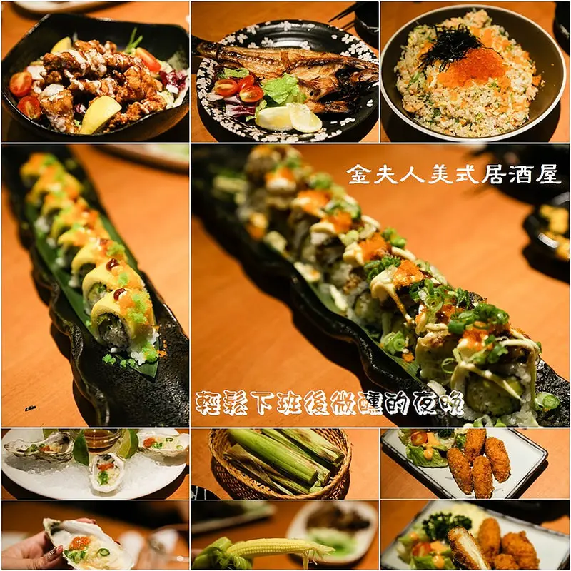 (松山區美食)三民路上金夫人美式居酒屋,到底是美式還是日式,來吃你就知道了