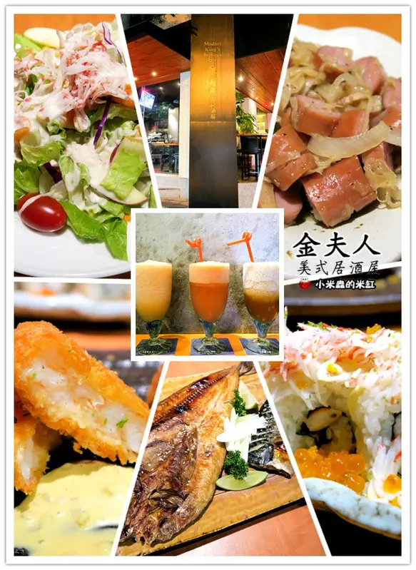 【台北｜民生社區】金夫人美式居酒屋~日式創意料理，台北松山居酒屋推薦!