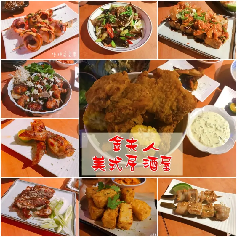 【台北‧美食】金夫人美式居酒屋－民生社區知名製作人開創意料理朋友聚餐好地方