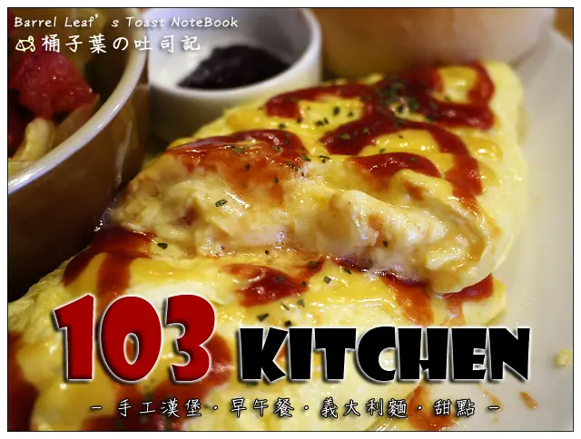 【美式料理】新北市板橋區│103 KITCHEN (捷運新埔站) -- 長安街內好吃不油膩的手工漢堡．早午餐．義大利麵．甜點
